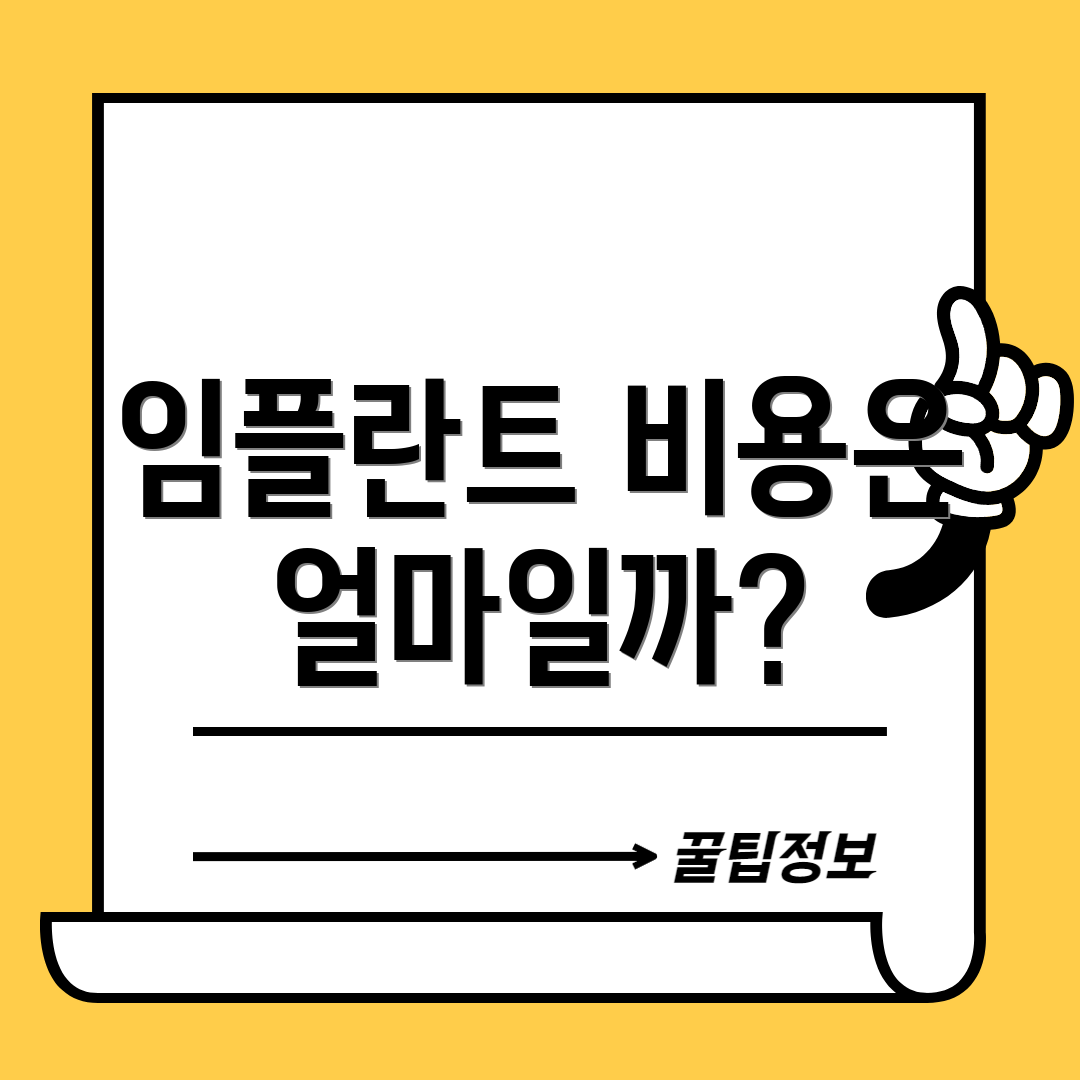 임플란트 비용은 얼마일까?