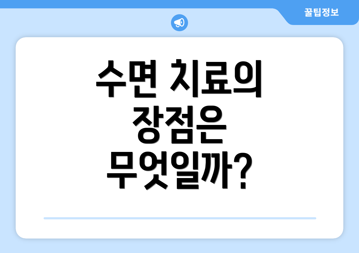 수면 치료의 장점은 무엇일까?