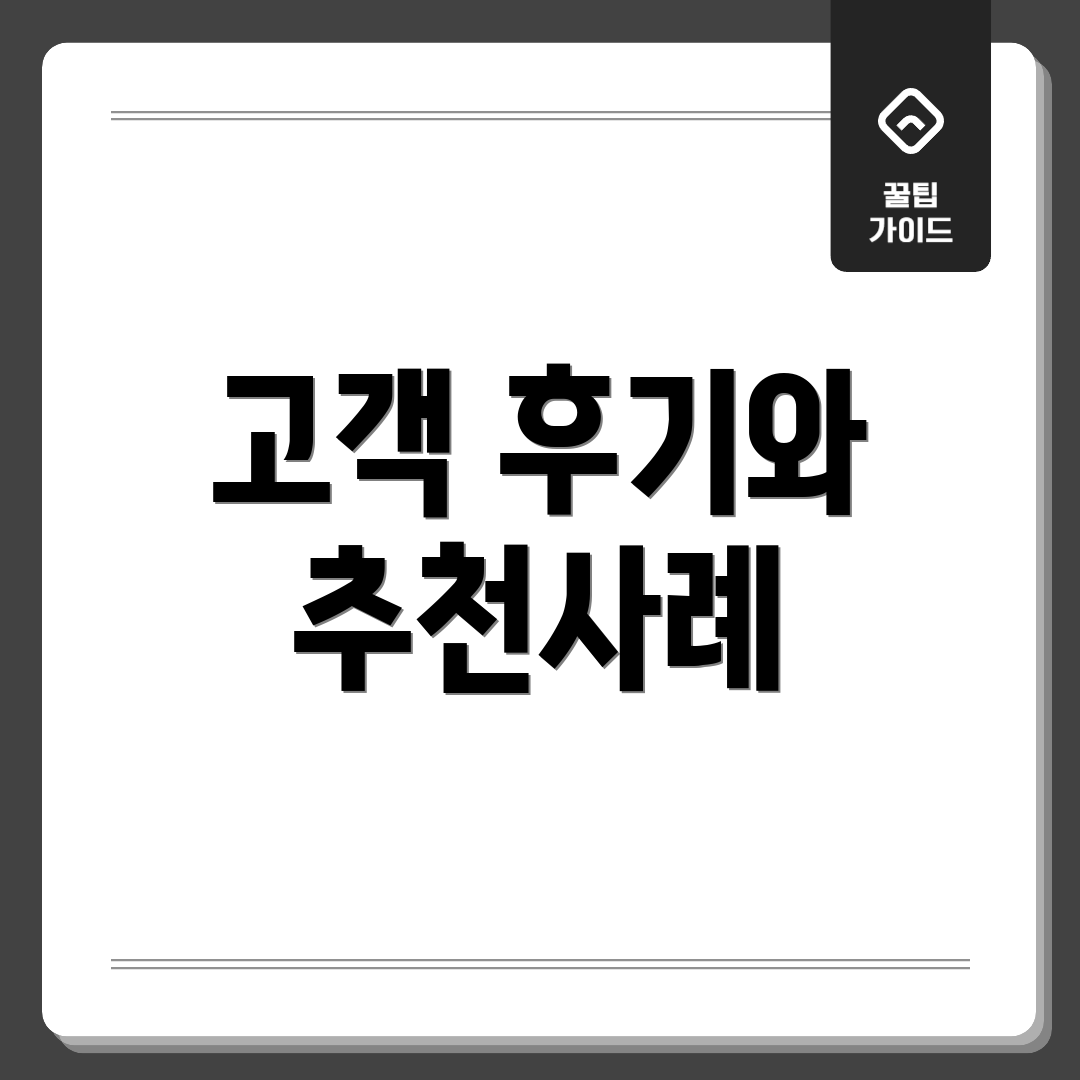 고객 후기와 추천사례