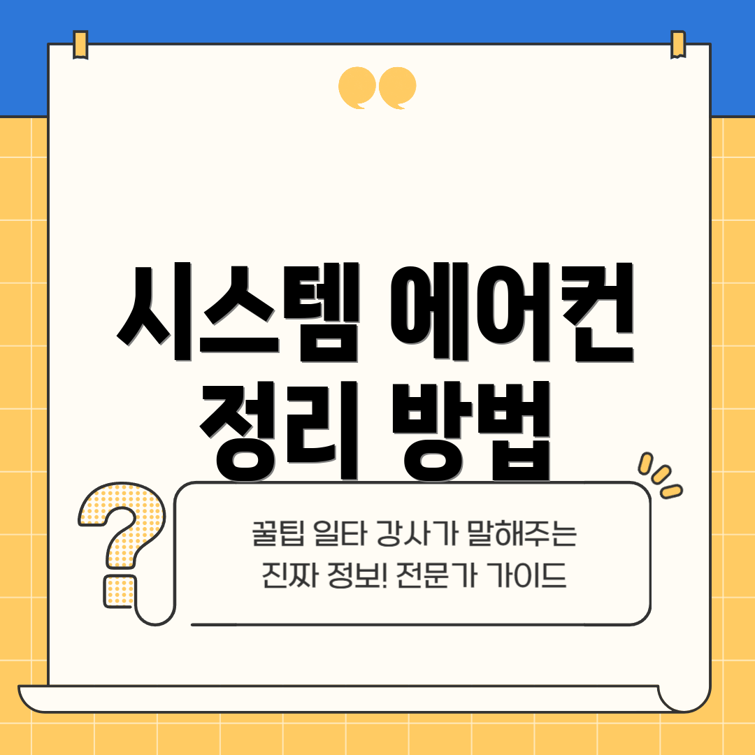 시스템 에어컨 정리 방법