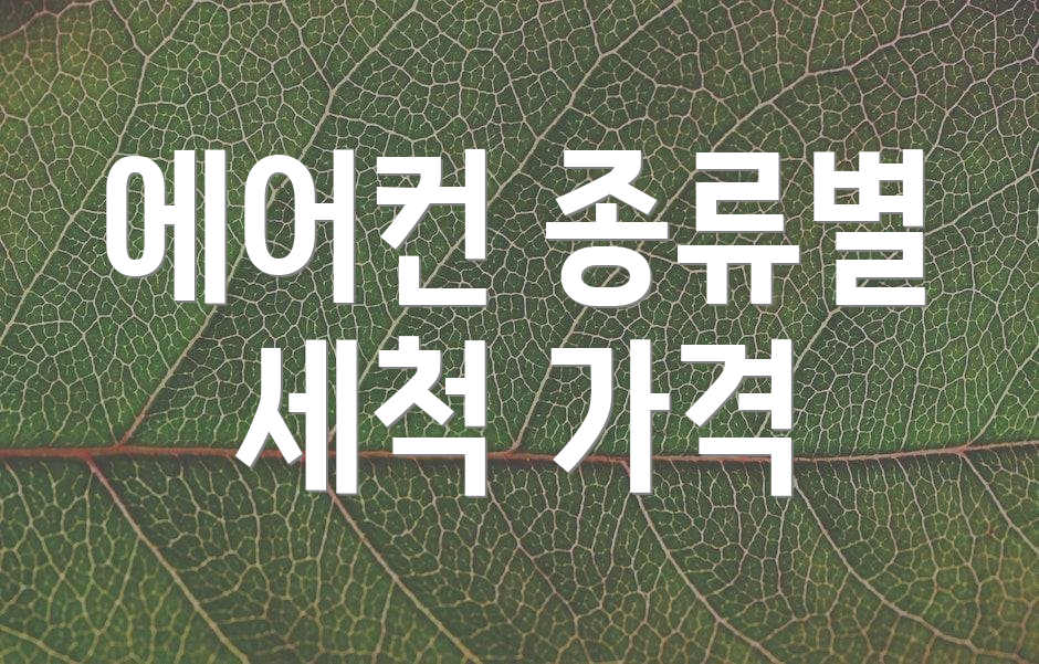 에어컨 종류별 세척 가격
