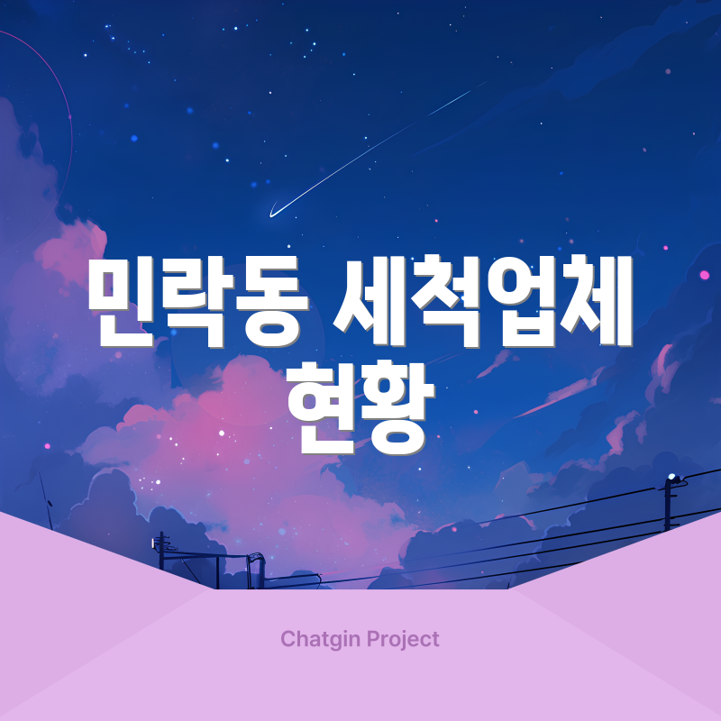 민락동 세척업체 현황
