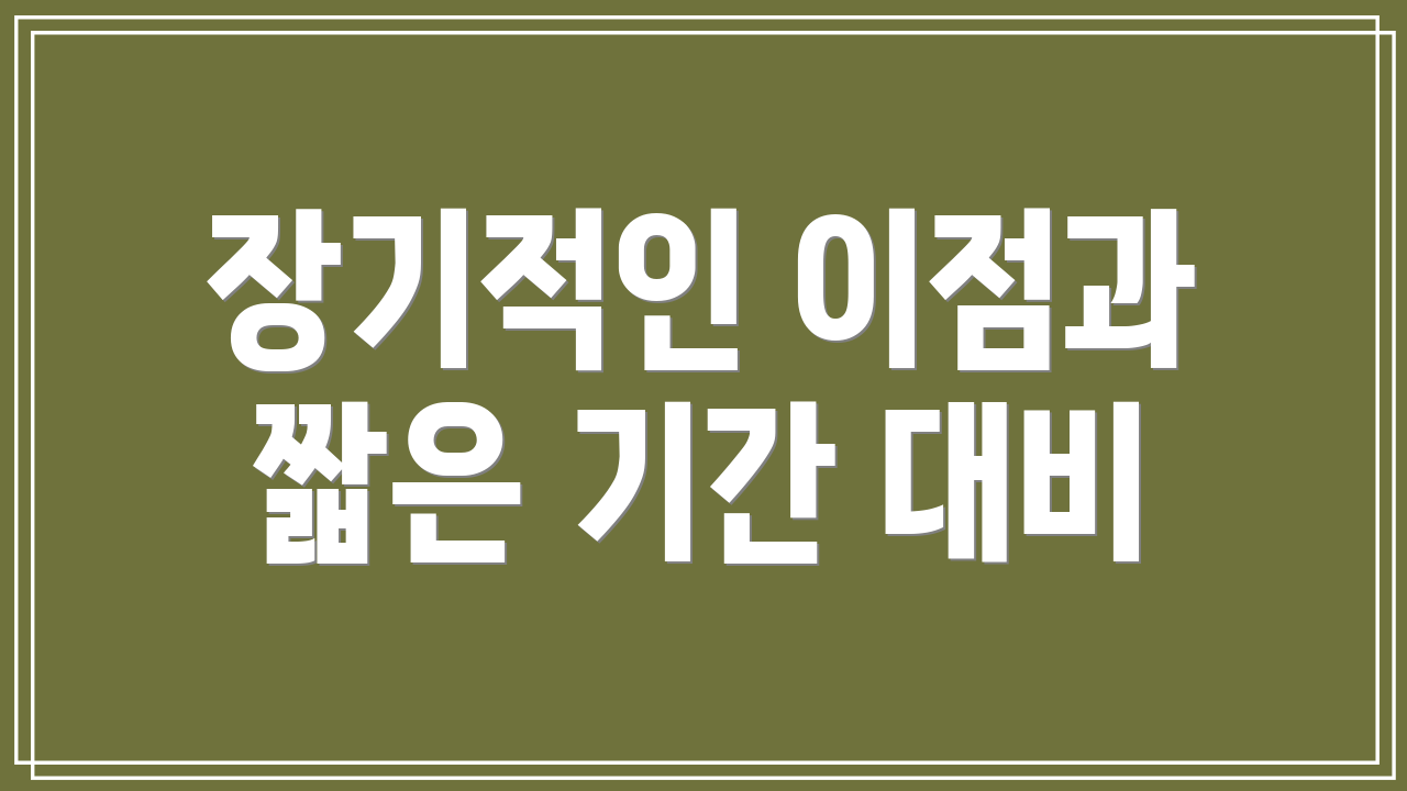 장기적인 이점과 짧은 기간 대비