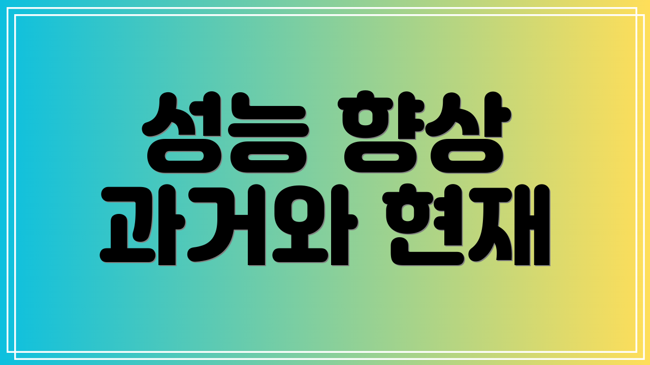 성능 향상 과거와 현재