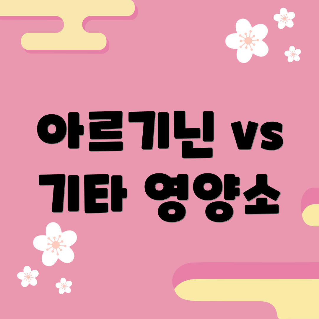 아르기닌 vs 기타 영양소