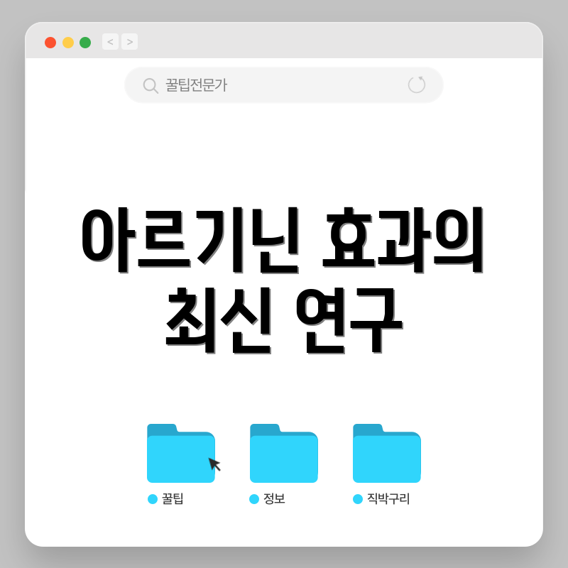 아르기닌 효과의 최신 연구