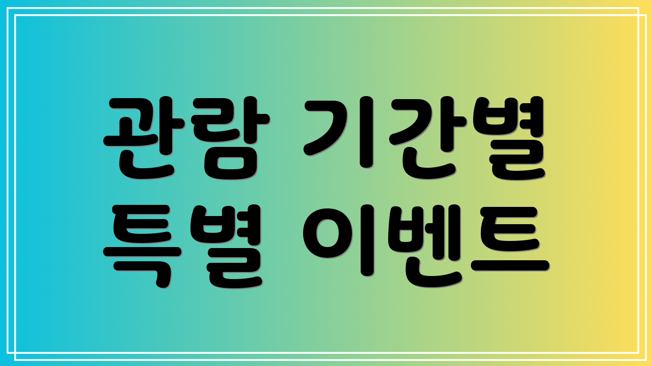 관람 기간별 특별 이벤트