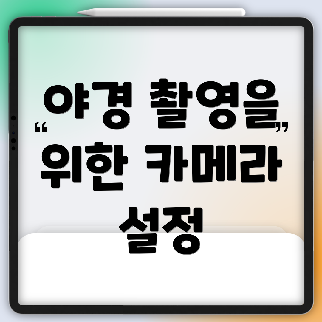 야경 촬영을 위한 카메라 설정