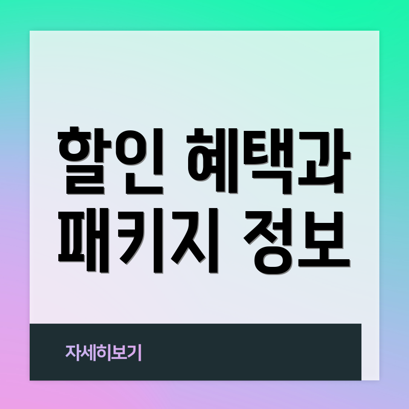 할인 혜택과 패키지 정보