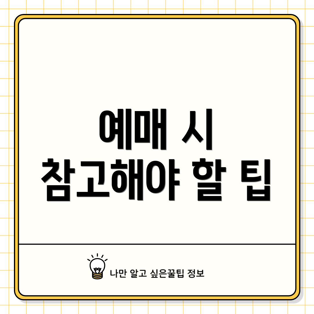 예매 시 참고해야 할 팁