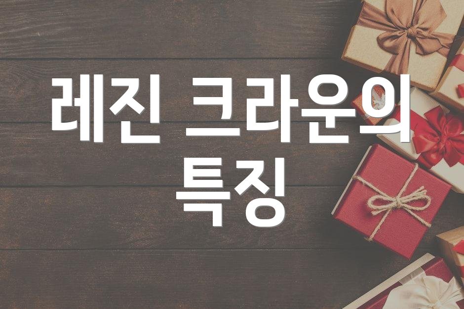레진 크라운의 특징