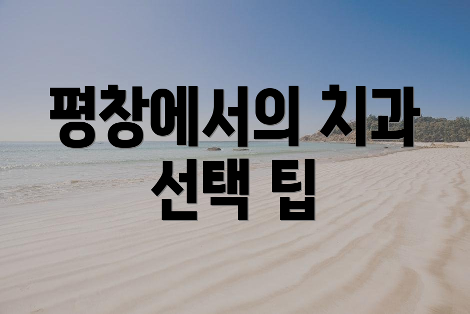 평창에서의 치과 선택 팁