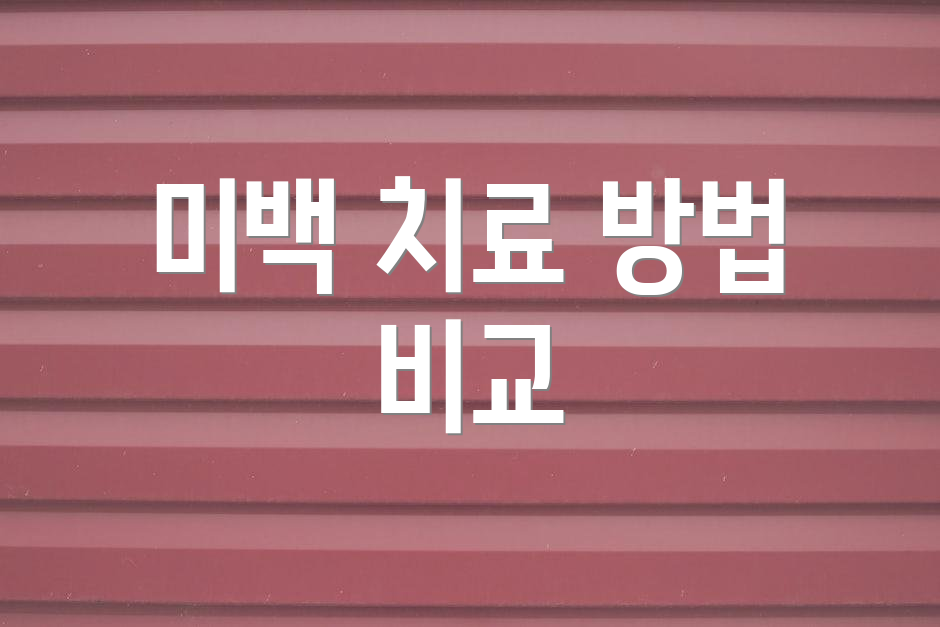 미백 치료 방법 비교