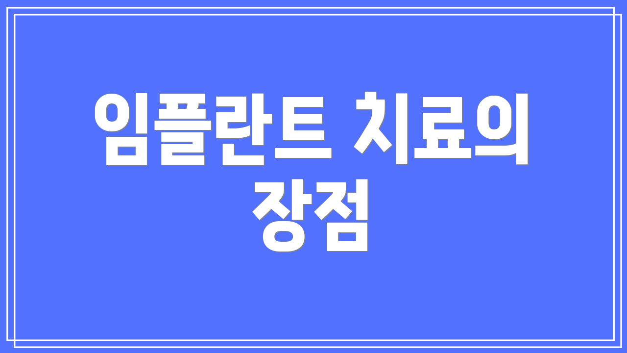 임플란트 치료의 장점