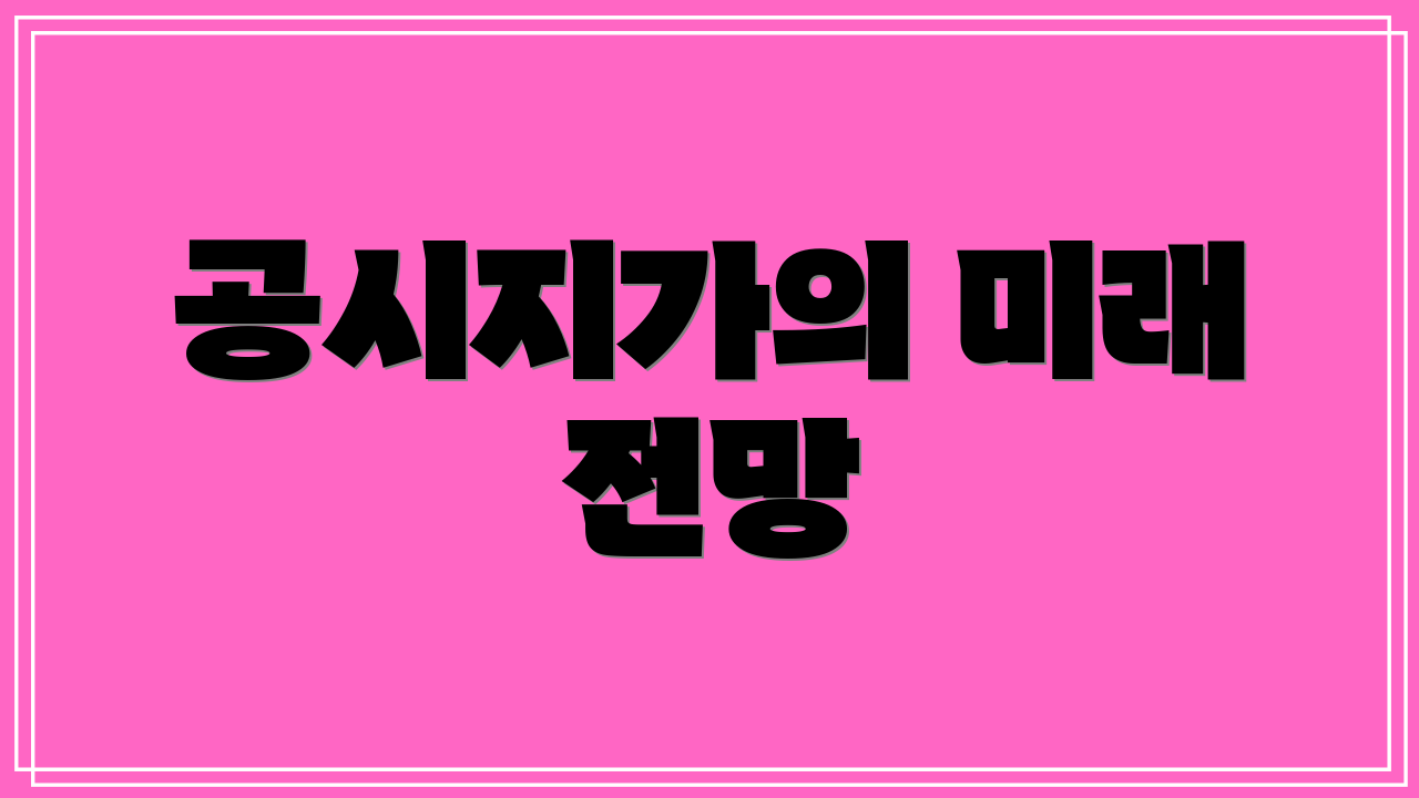 공시지가의 미래 전망