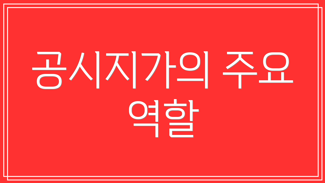 공시지가의 주요 역할