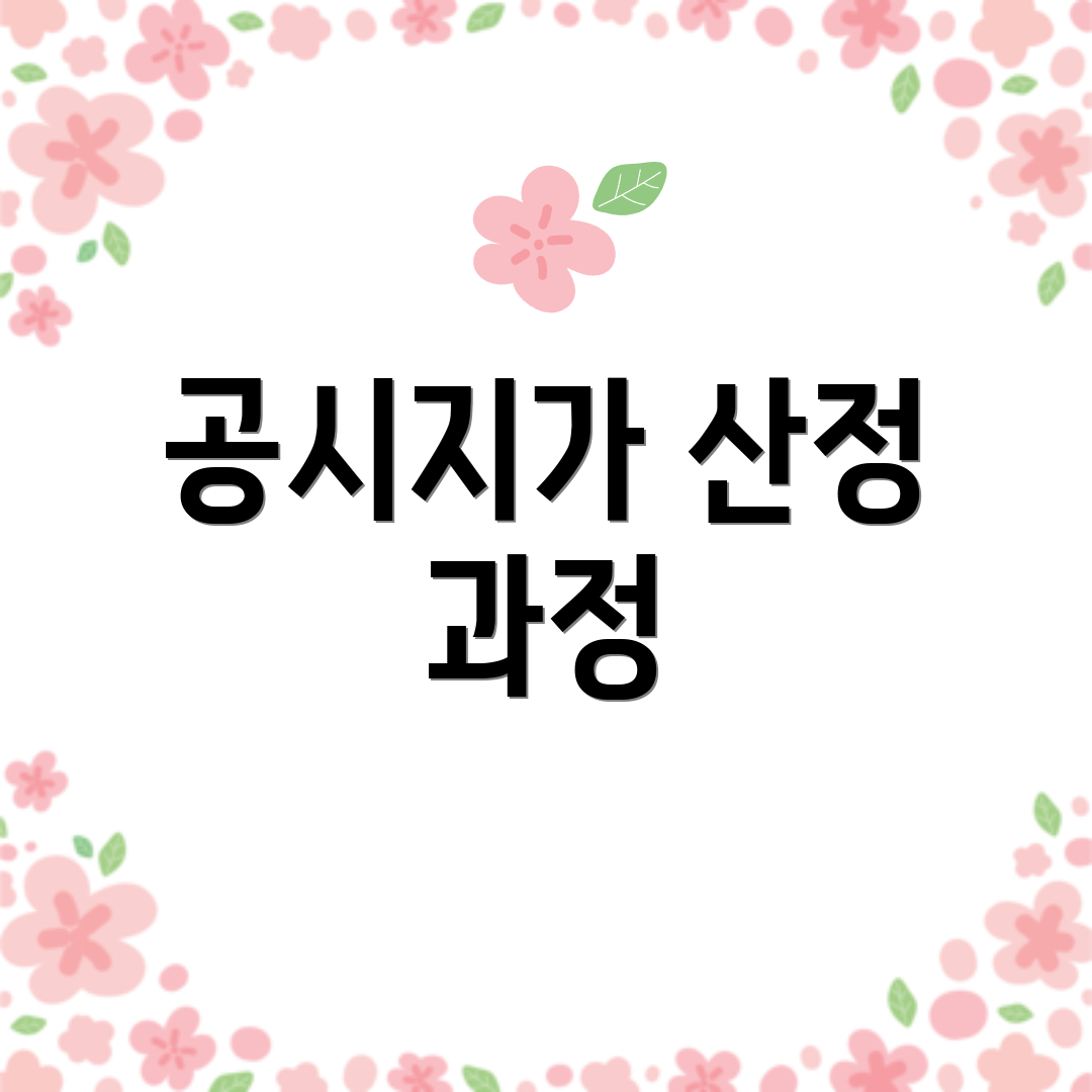 공시지가 산정 과정