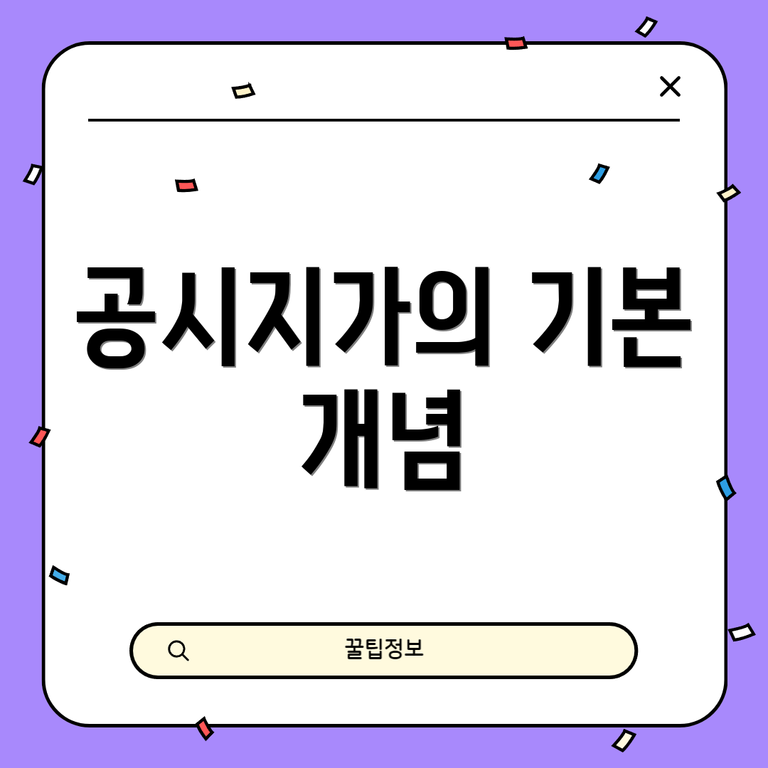 공시지가의 기본 개념