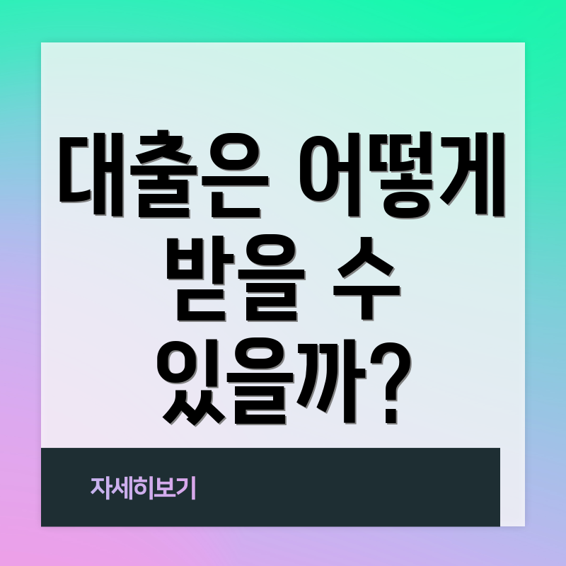 대출은 어떻게 받을 수 있을까?