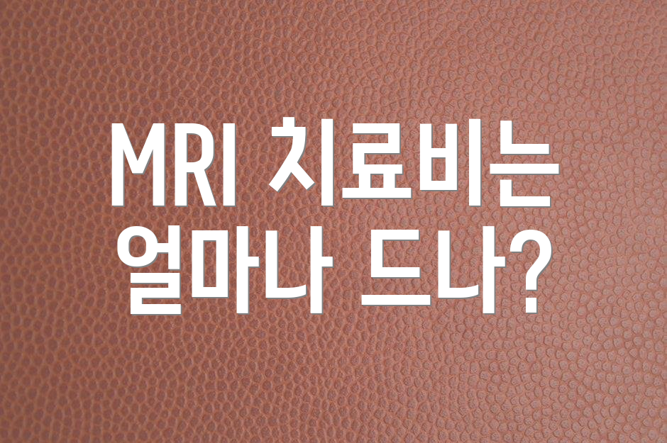 MRI 치료비는 얼마나 드나?