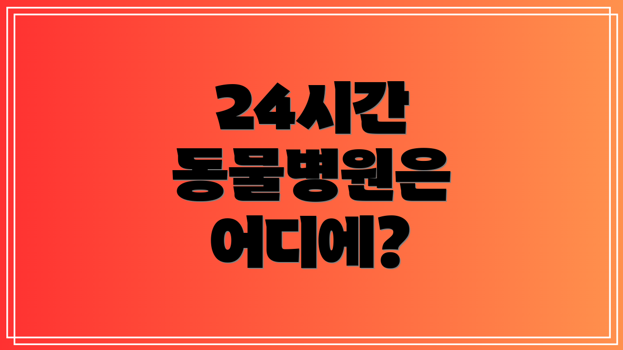 24시간 동물병원은 어디에?