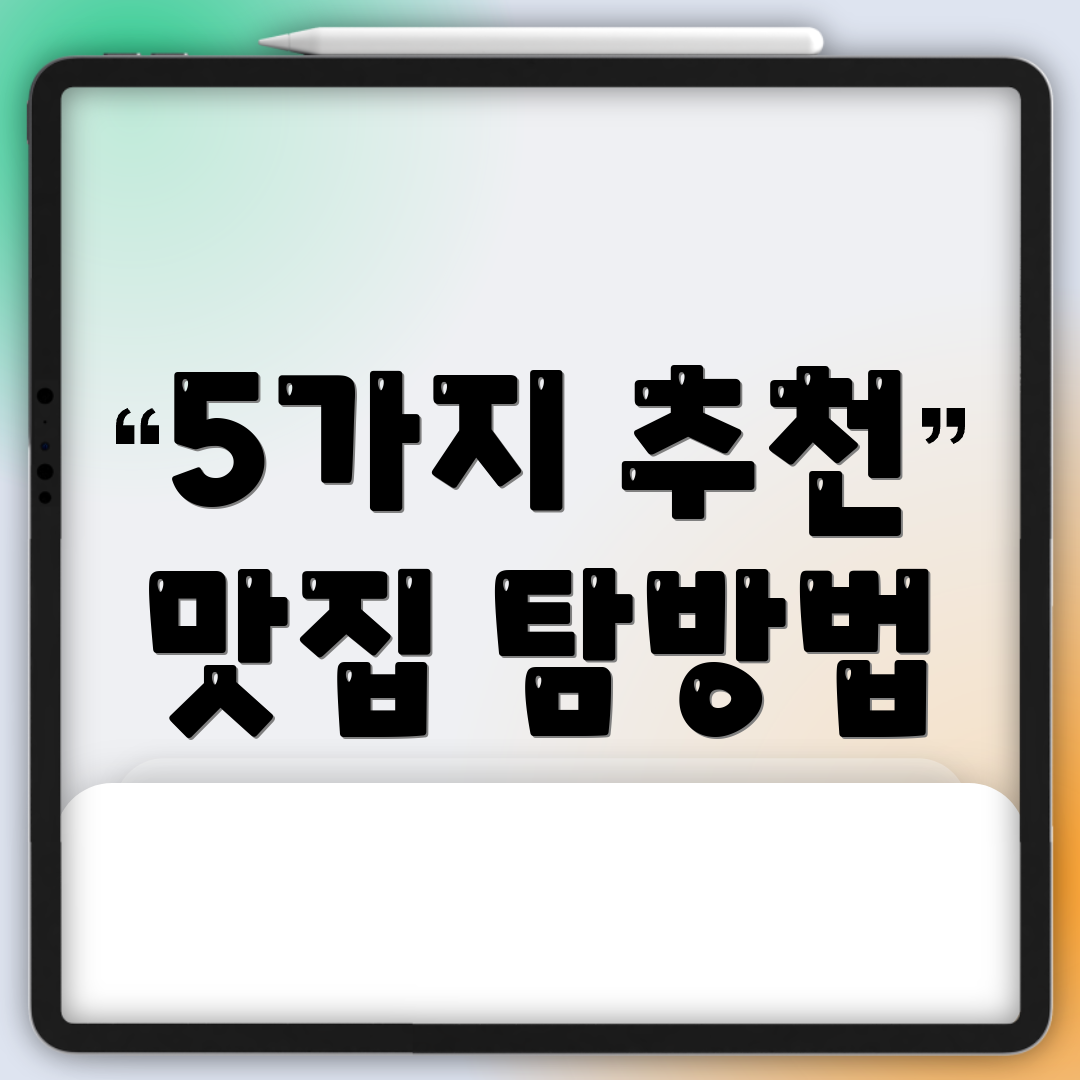 5가지 추천 맛집 탐방법