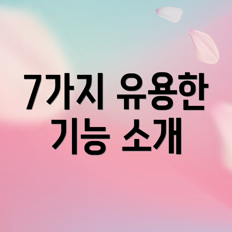 7가지 유용한 기능 소개