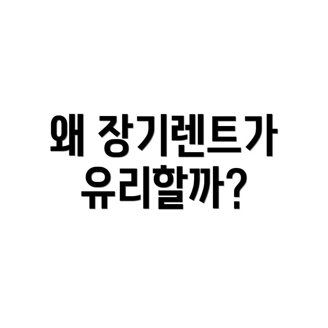 왜 장기렌트가 유리할까?