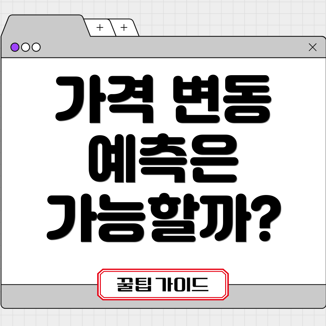 가격 변동 예측은 가능할까?