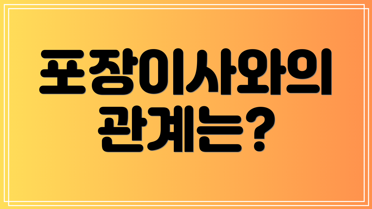 포장이사와의 관계는?