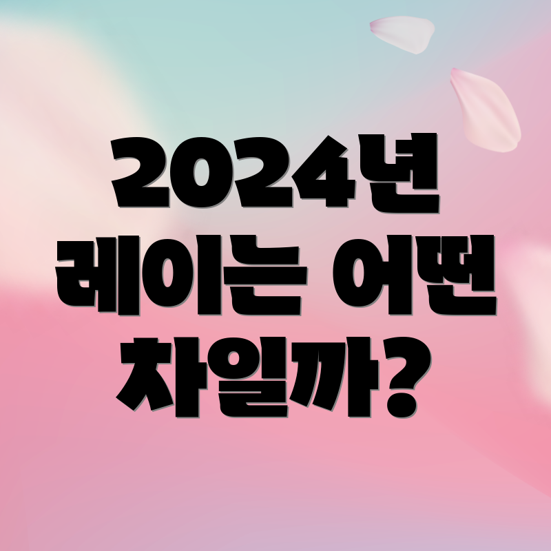 2024년 레이는 어떤 차일까?