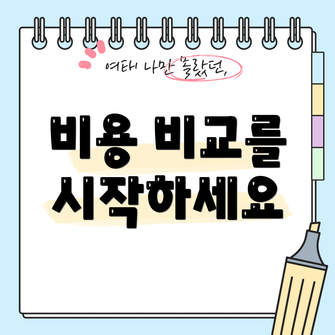 비용 비교를 시작하세요