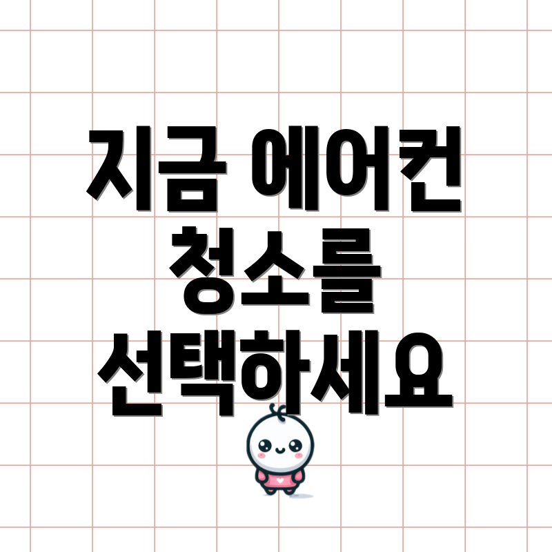 지금 에어컨 청소를 선택하세요