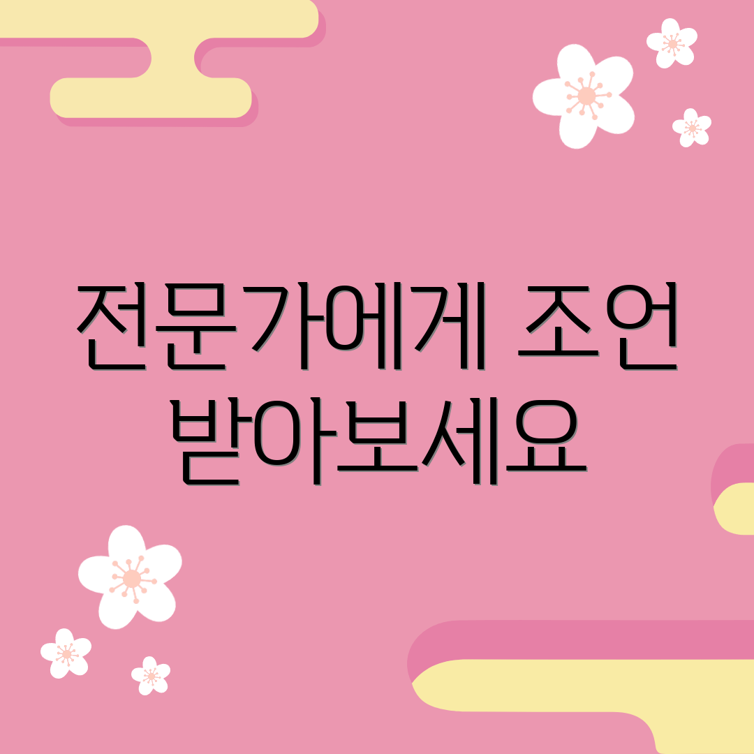 전문가에게 조언 받아보세요
