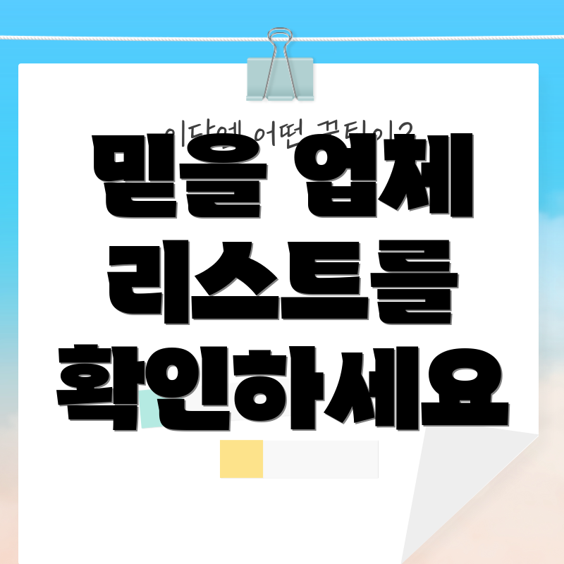믿을 업체 리스트를 확인하세요