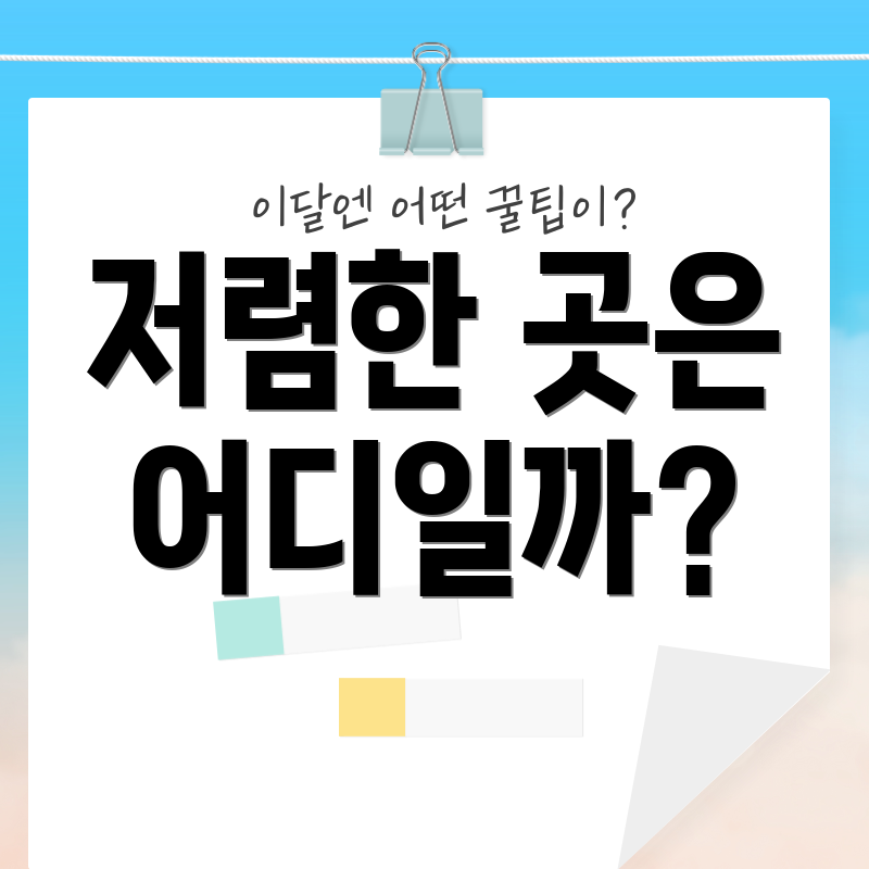 저렴한 곳은 어디일까?