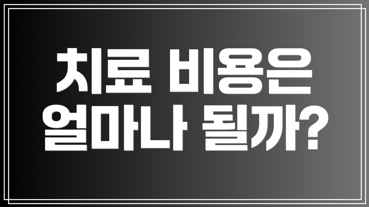 치료 비용은 얼마나 될까?