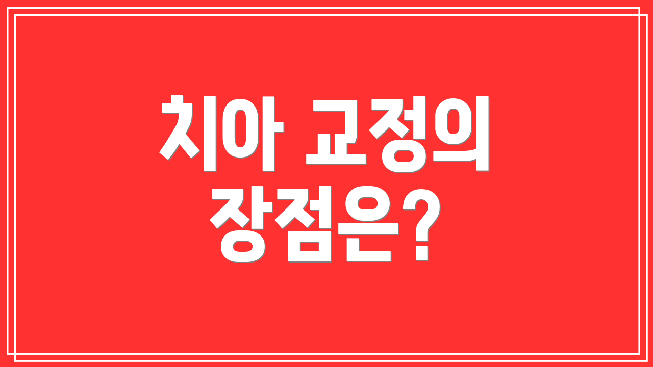 치아 교정의 장점은?