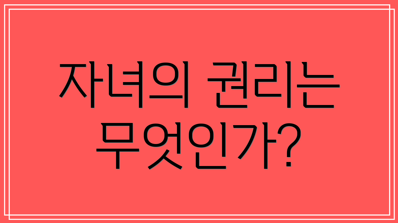 자녀의 권리는 무엇인가?