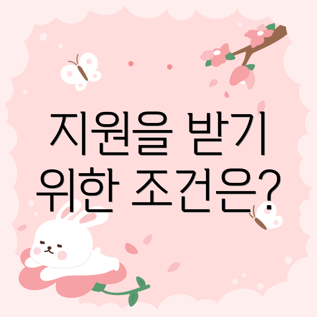 지원을 받기 위한 조건은?
