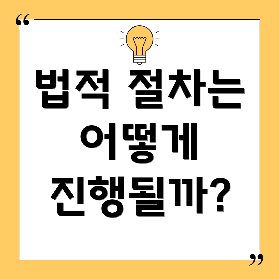 법적 절차는 어떻게 진행될까?