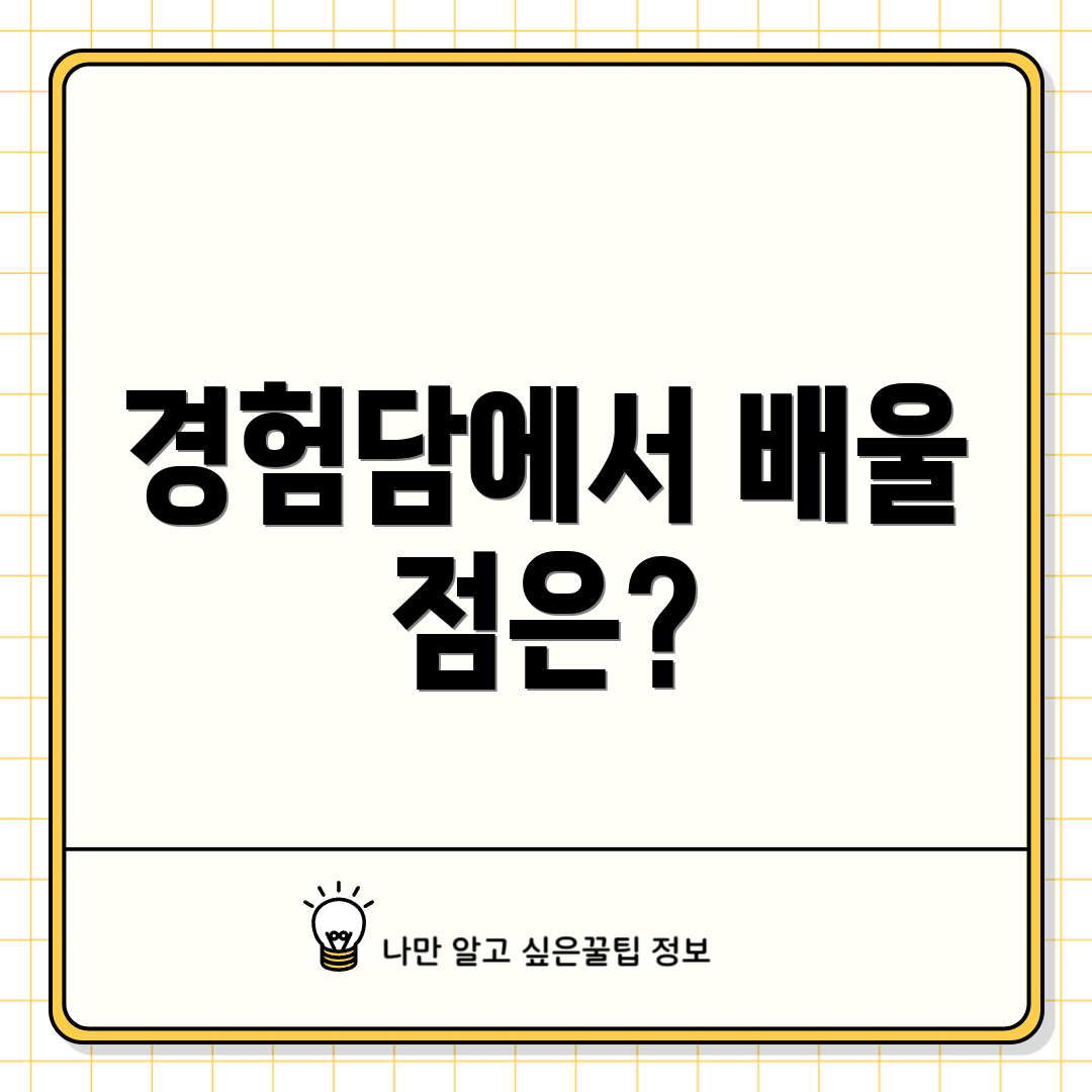 경험담에서 배울 점은?