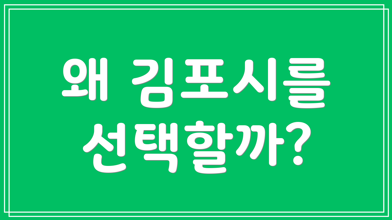 왜 김포시를 선택할까?