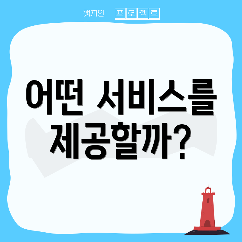 어떤 서비스를 제공할까?