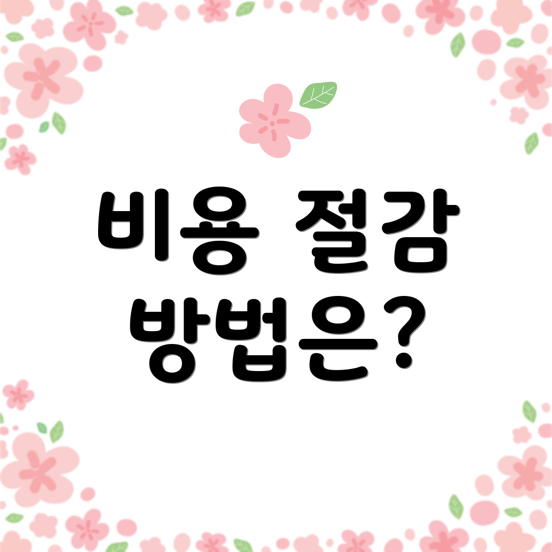비용 절감 방법은?