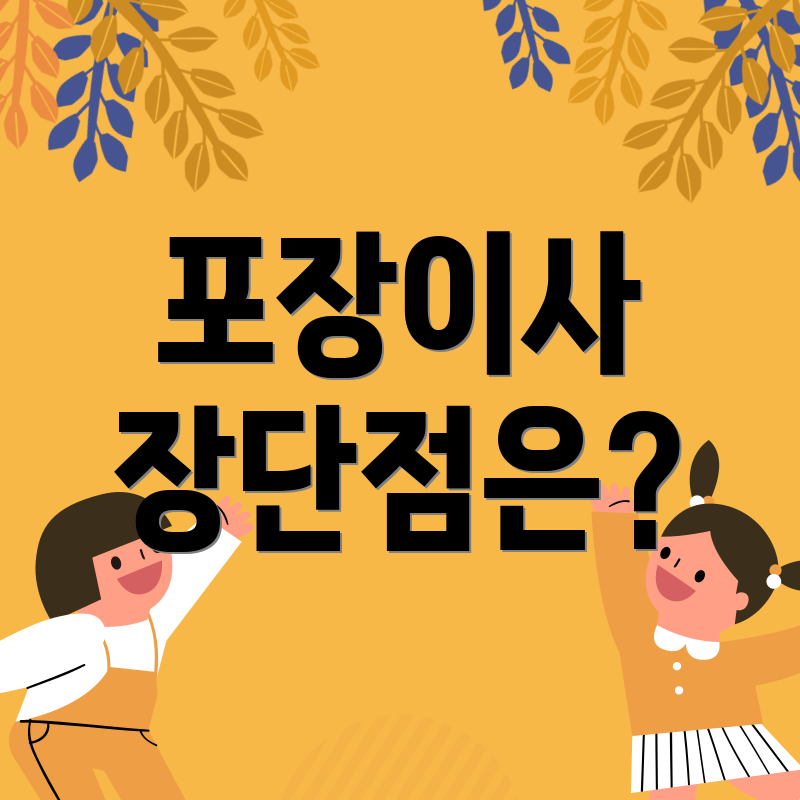 포장이사 장단점은?