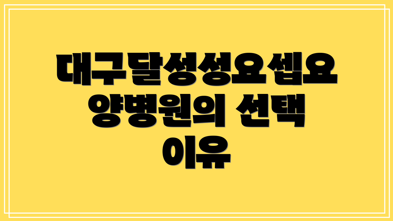 대구달성성요셉요양병원의 선택 이유
