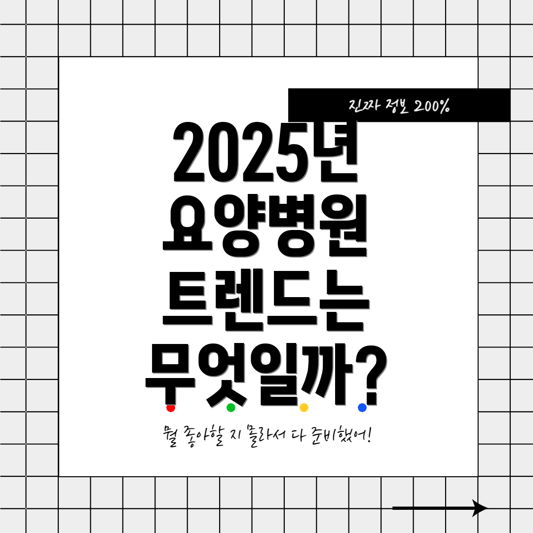 2025년 요양병원 트렌드는 무엇일까?
