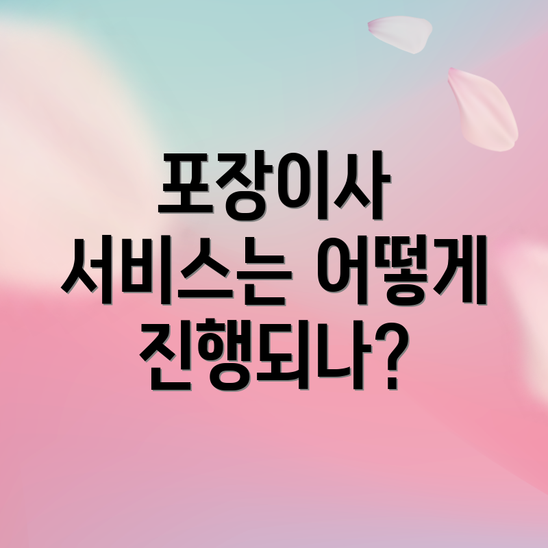 포장이사 서비스는 어떻게 진행되나?