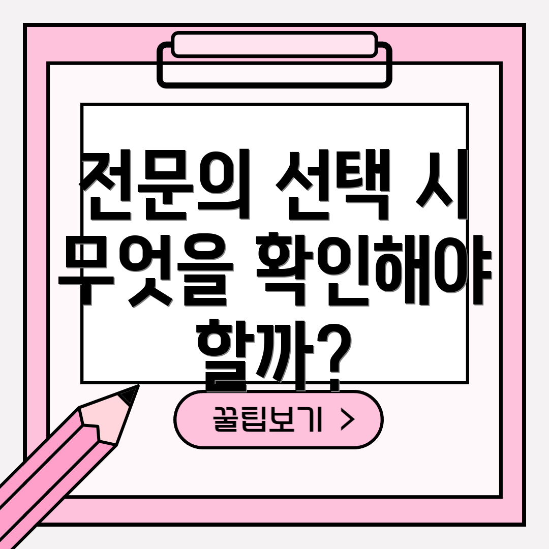 전문의 선택 시 무엇을 확인해야 할까?